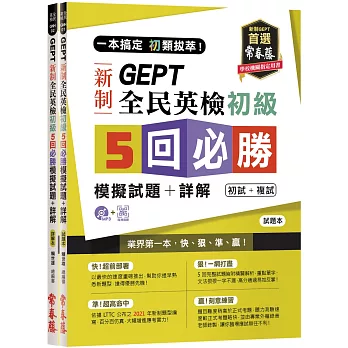 一本搞定 初類拔萃!GEPT新制全民英檢初級5回必勝模擬試題+詳解(初試+複試) /