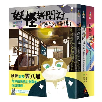 妖怪新聞社冒險套書（全套三冊）