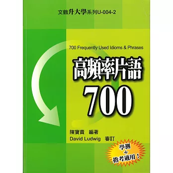 高頻率片語700