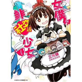 女僕‧IN‧非社交系少女(01)