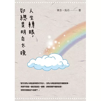 人生轉眼，卻總是明白太晚