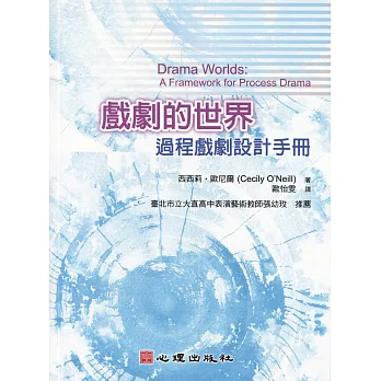 戲劇的世界 : 過程戲劇設計手冊