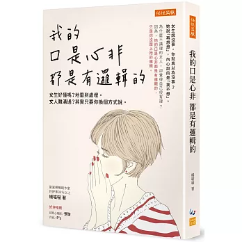 我的口是心非都是有邏輯的 :  女生好懂嗎?地雷到處埋。女人難溝通?其實只要你換個方式說。 /