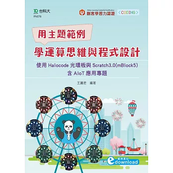 輕課程 用主題範例學運算思維與程式設計：使用Halocode光環板與Scratch3.0(mBlock5)含AIoT應用專題(範例素材download)