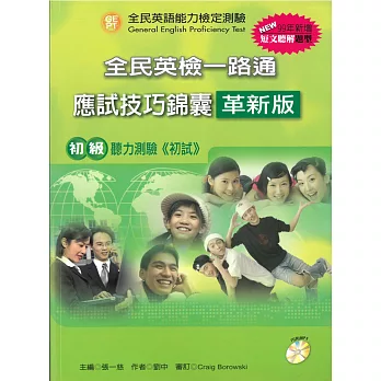 全民英檢一路通：初級聽力能力(應試技巧錦囊)(99年新增題型) (革新版) (with Answer key解答、APP音檔)