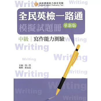 全民英檢一路通：中級寫作模擬試題冊(革新版)