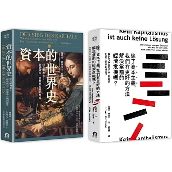 寫給所有人的經濟學（2冊套書）資本的世界史＋除了資本主義，我們有更好的方法解決當前的經濟危機嗎？