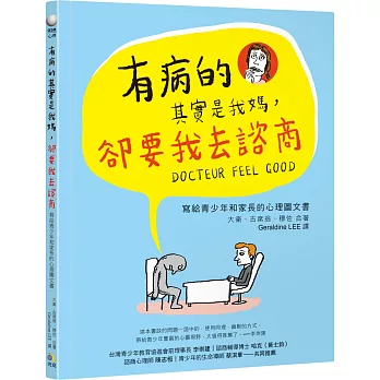 有病的其實是我媽，卻要我去諮商：寫給青少年和家長的心理圖文書