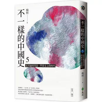 不一樣的中國史(5) : 從清議到清談,門第至上的時代 : 東漢,魏晉 /