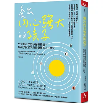 養出內心強大的孩子（博客來獨家版）：全球都在學的矽谷教養法，幫孩子配備未來最重要的人生實力