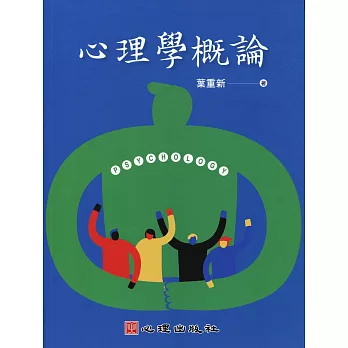 心理學概論 =  Psychology /