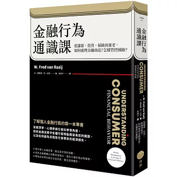 金融行為通識課 : 從儲蓄.投資.保險到養老,如何處理金融商品?怎樣管控風險? /