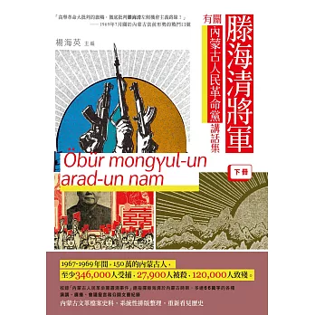 滕海清將軍有關内蒙古人民革命黨講話集（下冊）