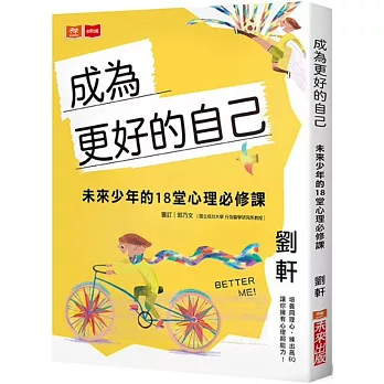 成為更好的自己：未來少年的18堂心理必修課