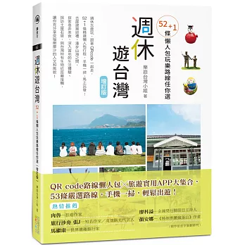 週休遊台灣 : 52+1條懶人包玩樂路線任你選 /