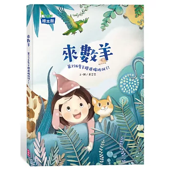 來數羊: 第238隻羊鑽進棉被洞了!