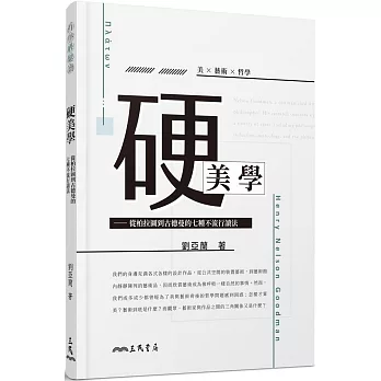 硬美學：從柏拉圖到古德曼的七種不流行讀法