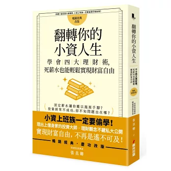 翻轉你的小資人生：學會四大理財術，死薪水也能輕鬆實現財富自由