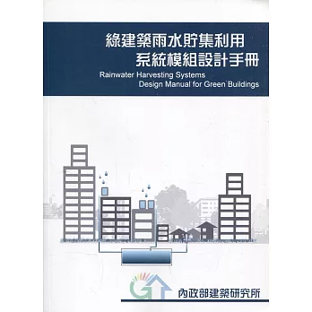 綠建築雨水貯集利用系統模組設計手冊