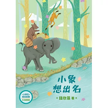 小象想出名 : 小學生寓言故事. 生活經驗篇