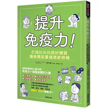 提升免疫力！打造抗炎抗癌好體質，讓身體能量循環更順暢