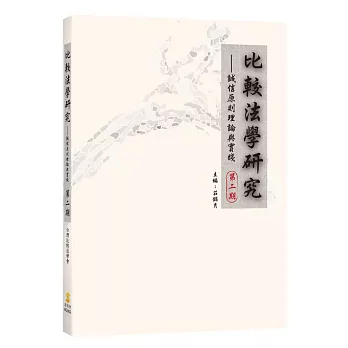 比較法學研究第二期：誠信原則理論與實踐