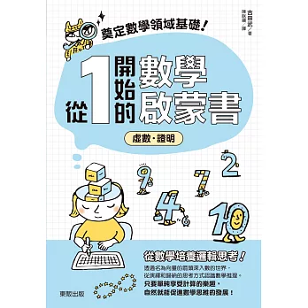 奠定數學領域基礎！從1開始的數學啟蒙書：虛數‧證明