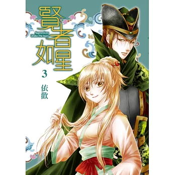 賢者如星 3 (首刷附錄版)