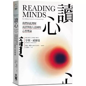 讀心 :  我們因此理解或誤判他人意圖的心智理論 /