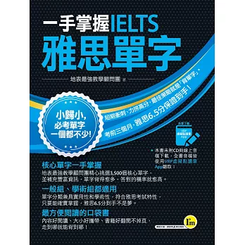 一手掌握IELTS雅思單字（線膠裝＋免費附贈VRP虛擬點讀筆App＋防水書套）