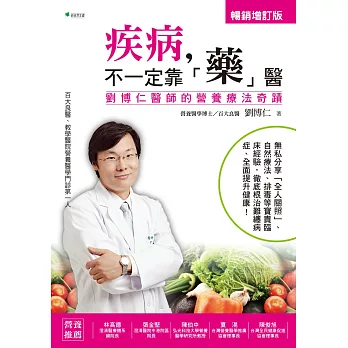 疾病，不一定靠「藥」醫：劉博仁醫師的營養療法奇蹟【增訂版】