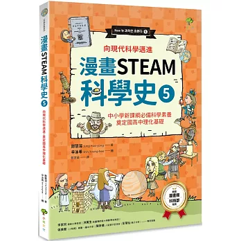 漫畫STEAM科學史. 5, 向現代科學邁進 奠定國高中理化基礎(另開視窗)