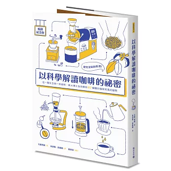 以科學解讀咖啡的祕密（暢銷紀念版）：探究美味的原理！從一顆生豆到一杯咖啡，東大博士為你解析87個關於咖啡的常見疑問