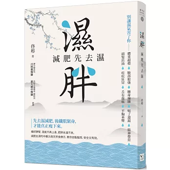 濕胖 :  減肥先去濕 /