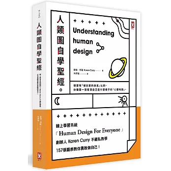 人類圖自學聖經：線上學習系統創辦人Karen Curry不藏私教學，157張圖表教你勇敢做自己！（三版）