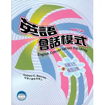 英語會話模式(第二冊：進階)(書+MP3)