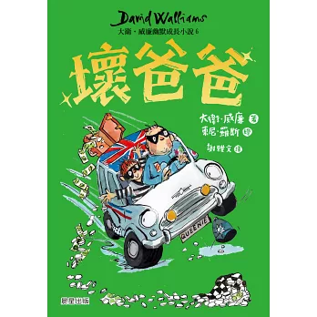 大衛威廉幽默成長小說1～6