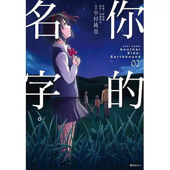 你的名字。Another Side：Earthbound(02)完
