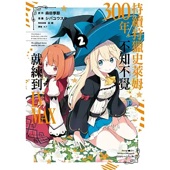 持續狩獵史萊姆三百年，不知不覺就練到LV MAX(02)