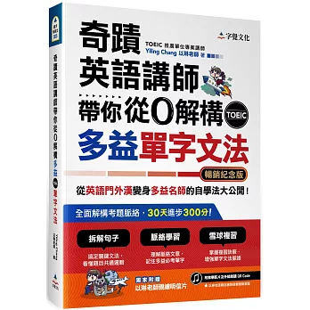 博客來 奇蹟英語講師帶你從0解構多益toeic單字文法 暢銷紀念版附作者親繪明信片
