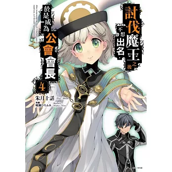 討伐魔王之後不想出名，於是成為公會會長 4