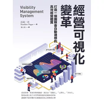 經營可視化變革：打造一個團隊會自動達標的高效經營體質