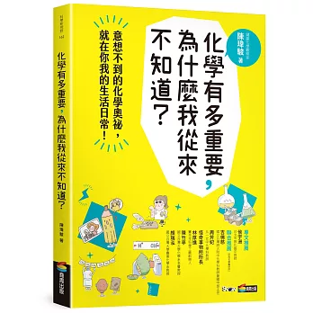 化學有多重要,為什麼我從來不知道? : 意想不到的化學奧祕,在你我的生活日常! /