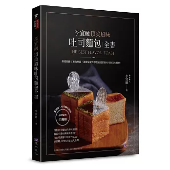 李宜融  頂尖風味吐司麵包全書