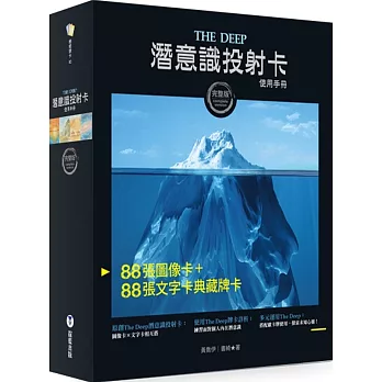 The Deep潛意識投射卡使用手冊（附176張典藏完整牌卡及卡牌盒+卡牌束口袋）