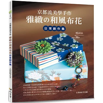 京都流美學手作 雅緻的和風布花日常創作集（暢銷版）