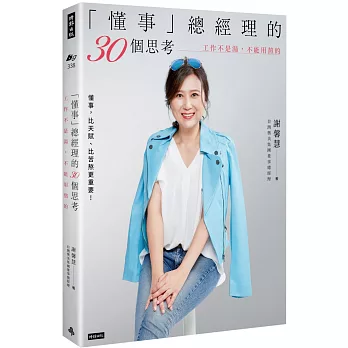 「懂事」總經理的30個思考：工作不是湯，不能用熬的