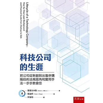 科技公司的生涯：把公司從新創到出售併購階段的法規眉角和實用手法一步步教會您