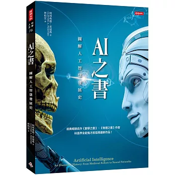 AI之書 : 圖解人工智慧發展史 = Artificial intelligence : an illustrated history : from medieval robots to neural networks /