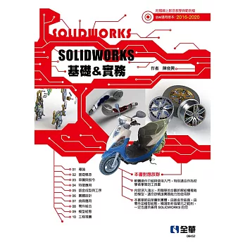 SOLIDWORKS基礎＆實務 